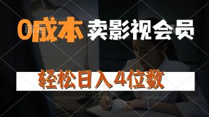 0成本售卖影视会员，一天上百单，轻松日入4位数，月入3w+-KJ分享