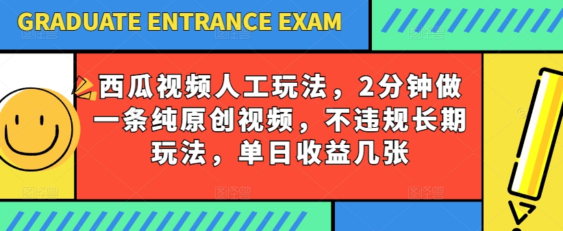 西瓜视频写字玩法，2分钟做一条纯原创视频，不违规长期玩法，单日收益几张-KJ分享