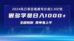 3.0视频号创作者分成计划 2024红利期项目 日入1000+-KJ分享