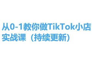 从0-1教你做TikTok小店实操课(持续更新)，手把手教你，简单易学-KJ分享