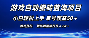 游戏自动搬砖蓝海项目 小白轻松上手 单号收益50+ 矩阵批量操作月入2W+-KJ分享