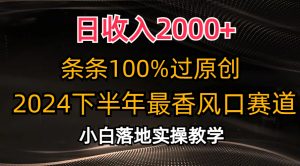 日收入2000+，条条100%过原创，2024下半年最香风口赛道，小白轻松上手-KJ分享