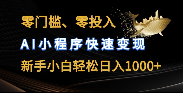 零门槛零投入，AI小程序快速变现，新手小白轻松日入几张-KJ分享