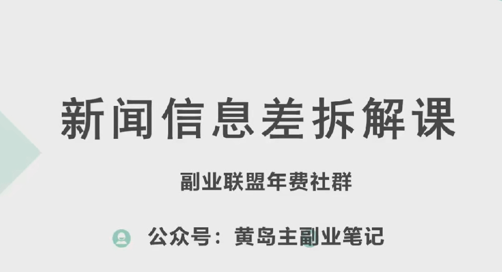 黄岛主·新赛道新闻信息差项目拆解课，实操玩法一条龙分享给你-KJ分享