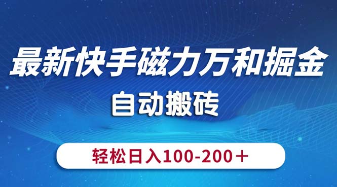 最新快手磁力万和掘金，自动搬砖，轻松日入100-200，操作简单-KJ分享