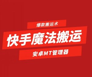 快手魔法搬运，1:1爆款搬运术，仅限安卓手机-KJ分享