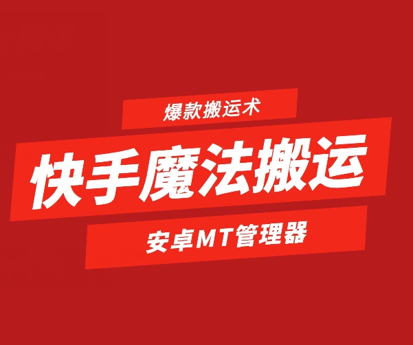 快手魔法搬运，1:1爆款搬运术，仅限安卓手机-KJ分享