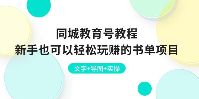 同城教育号教程：新手也可以轻松玩赚的书单项目  文字+导图+实操-KJ分享