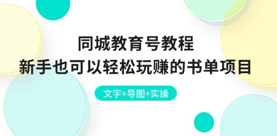 同城教育号教程：新手也可以轻松玩赚的书单项目 文字+导图+实操-KJ分享