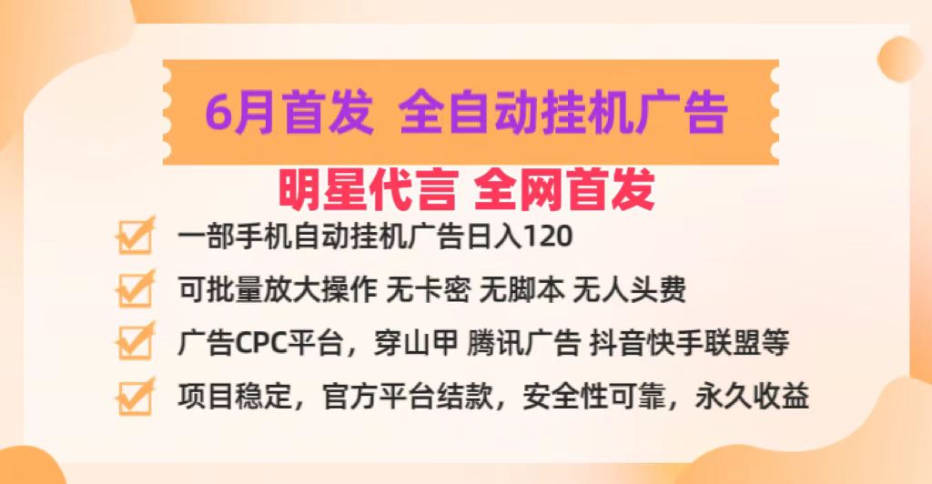 明星代言掌中宝广告联盟CPC项目，6月首发全自动挂机广告掘金，一部手机日赚100+-KJ分享