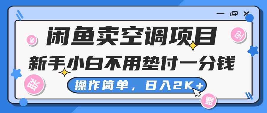 闲鱼卖空调项目，新手小白一分钱都不用垫付，操作极其简单，日入2K+-KJ分享