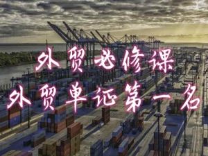 外贸必修课-外贸单证第一名-共勤外贸教程-KJ分享