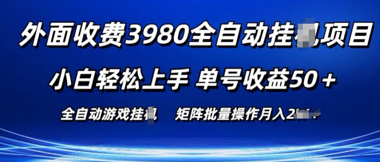 外面收费3980游戏自动搬砖项目 小白轻松上手 单号收益50+ 可批量操作-KJ分享