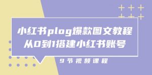 小红书plog爆款图文教程,从0到1搭建小红书账号(9节课)-KJ分享