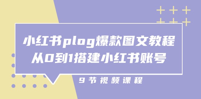 小红书plog爆款图文教程，从0到1搭建小红书账号（9节课）-KJ分享