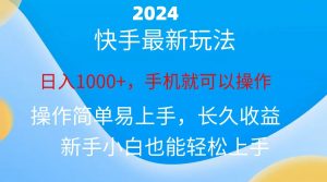 2024快手磁力巨星做任务，小白无脑自撸日入1000+、-KJ分享