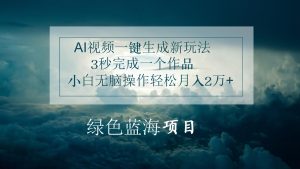 AI视频一键生成新玩法，3秒完成一个作品，小白无脑操作轻松月入2万+-KJ分享
