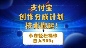 支付宝创作分成（技术搬运）小白轻松操作日入500+-KJ分享