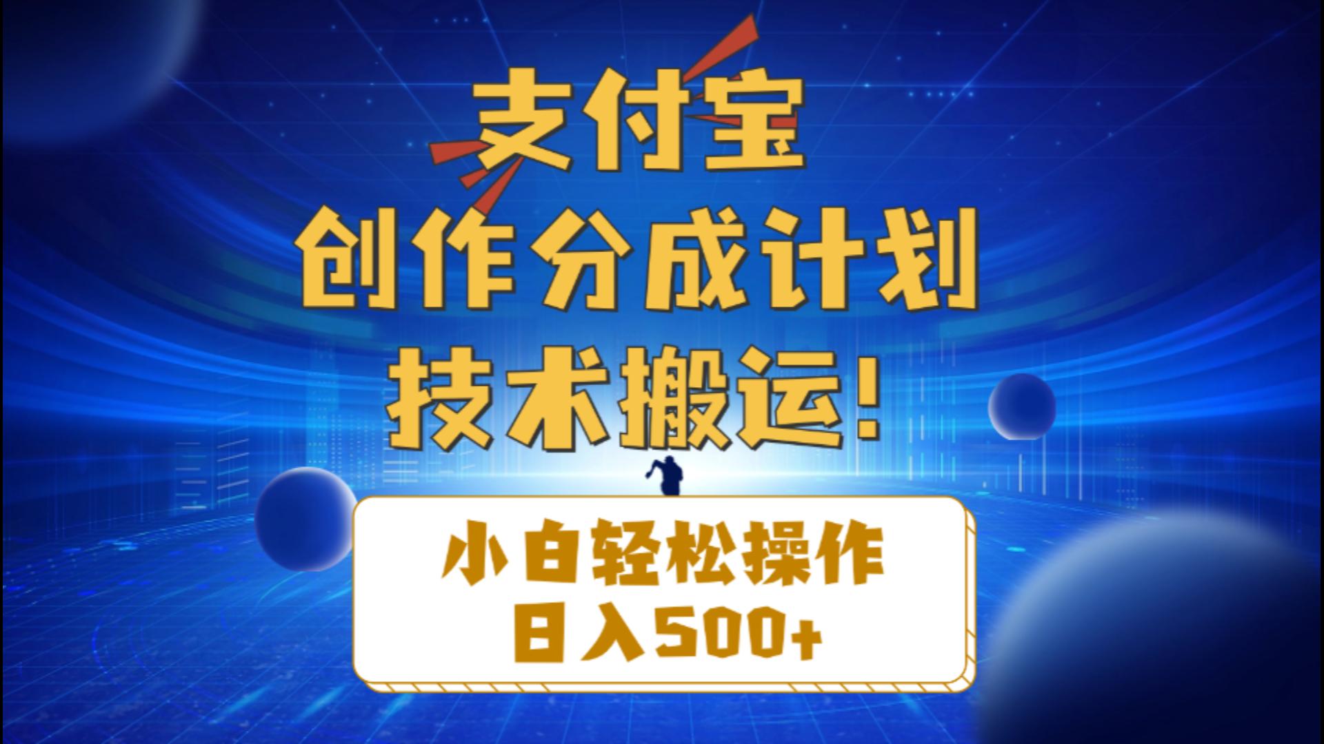 支付宝创作分成（技术搬运）小白轻松操作日入500+-KJ分享