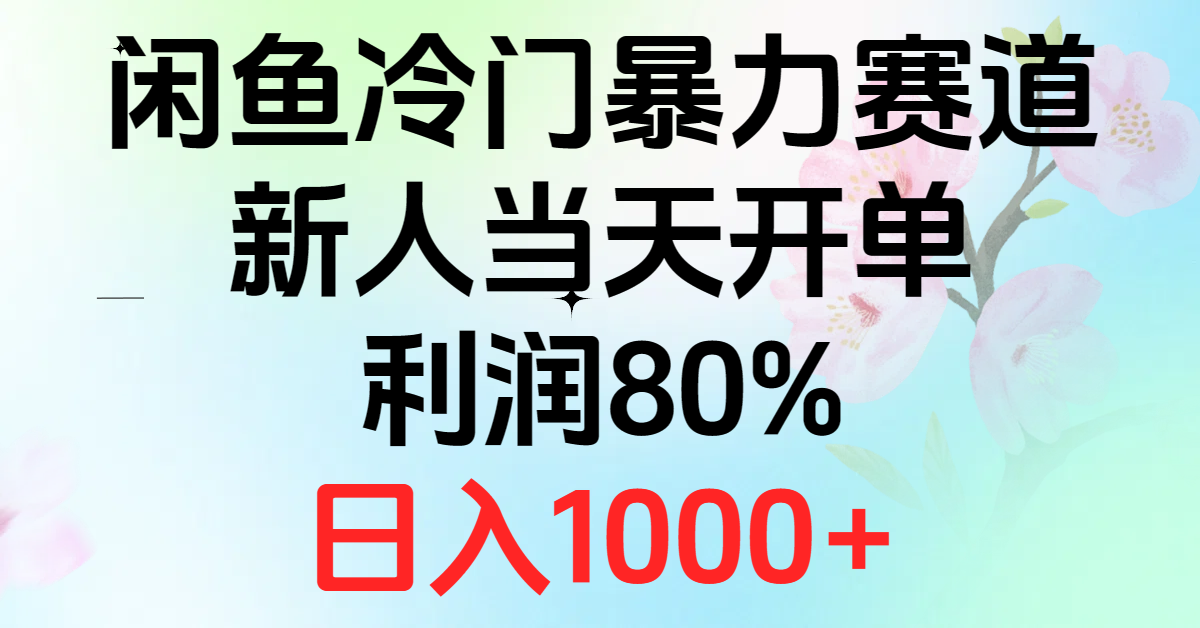 2024闲鱼冷门暴力赛道，新人当天开单，利润80%，日入1000+-KJ分享