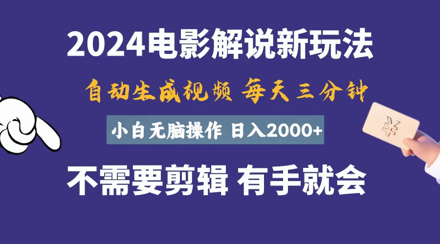 软件自动生成电影解说，一天几分钟，日入2000+，小白无脑操作-KJ分享
