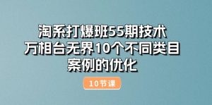 淘系打爆班55期技术：万相台无界10个不同类目案例的优化（10节）-KJ分享