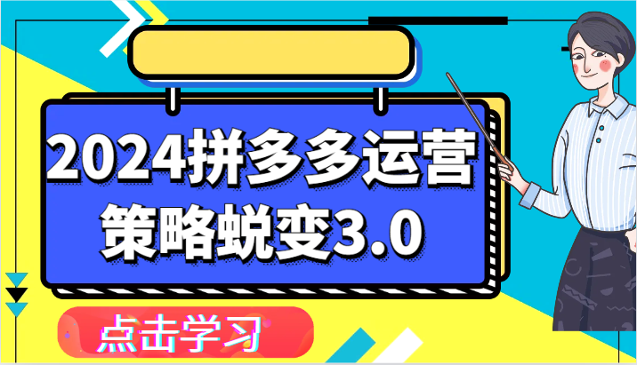 2024拼多多运营策略蜕变3.0-提升拼多多认知、制定运营策略、实现盈利收割等-KJ分享
