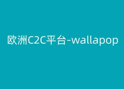 欧洲C2C平台-wallapop-kim跨境电商教程-KJ分享