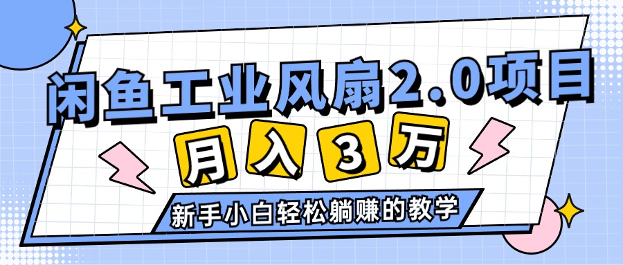 2024年6月最新闲鱼工业风扇2.0项目，轻松月入3W+，新手小白躺赚的教学-KJ分享