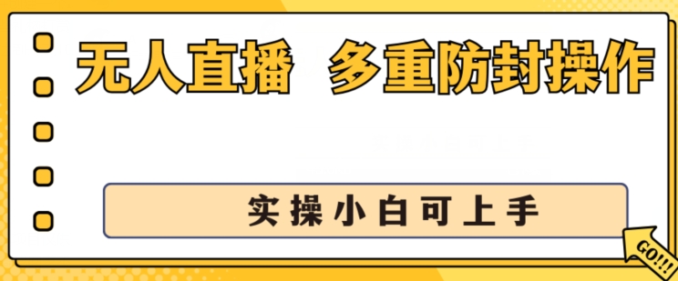 无人直播美女舞团2.0,不封号日入1k+,多重防封操作, 实操小白可上手-KJ分享