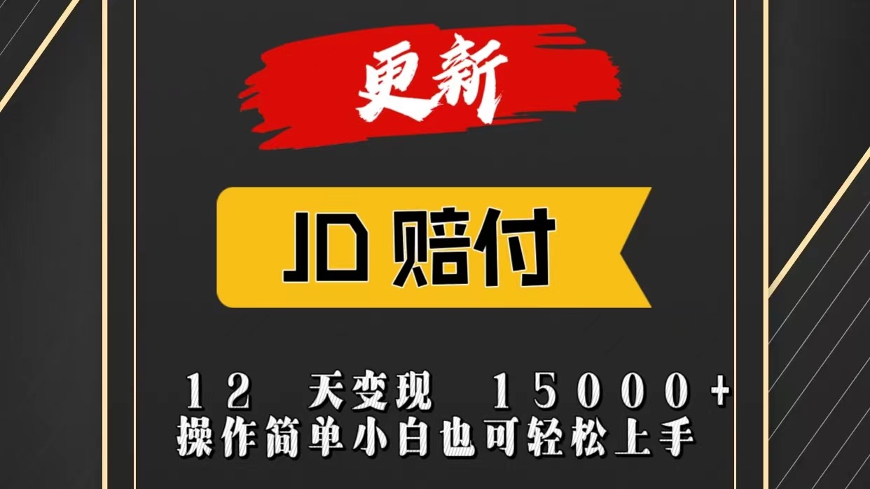 JD暴力掘金12天变现15000+操作简单小白也可轻松上手-KJ分享