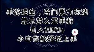 手游掘金，冷门暴力玩法，靠元梦之星手游日入1000+，小白也能轻松上手-KJ分享