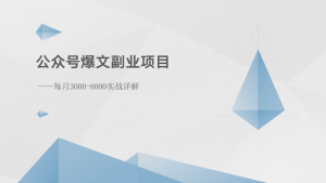 公众号爆文副业项目:每月3000-8000实战详解-KJ分享