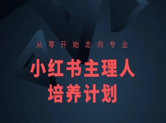 小红书课程简化版,从零开始走向专业,小红书主理人培养计划-KJ分享