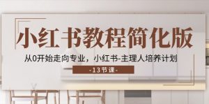 小红书教程简化版，从0开始走向专业，小红书-主理人培养计划 (13节)-KJ分享