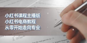 小红书课程主播版，小红书电商教程，从零开始走向专业（23节）-KJ分享