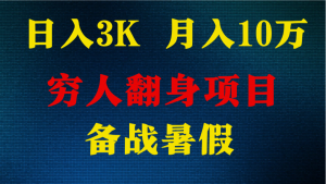 日入3K 月入10万+ ，暑假翻身项目，小白上手快，无门槛-KJ分享