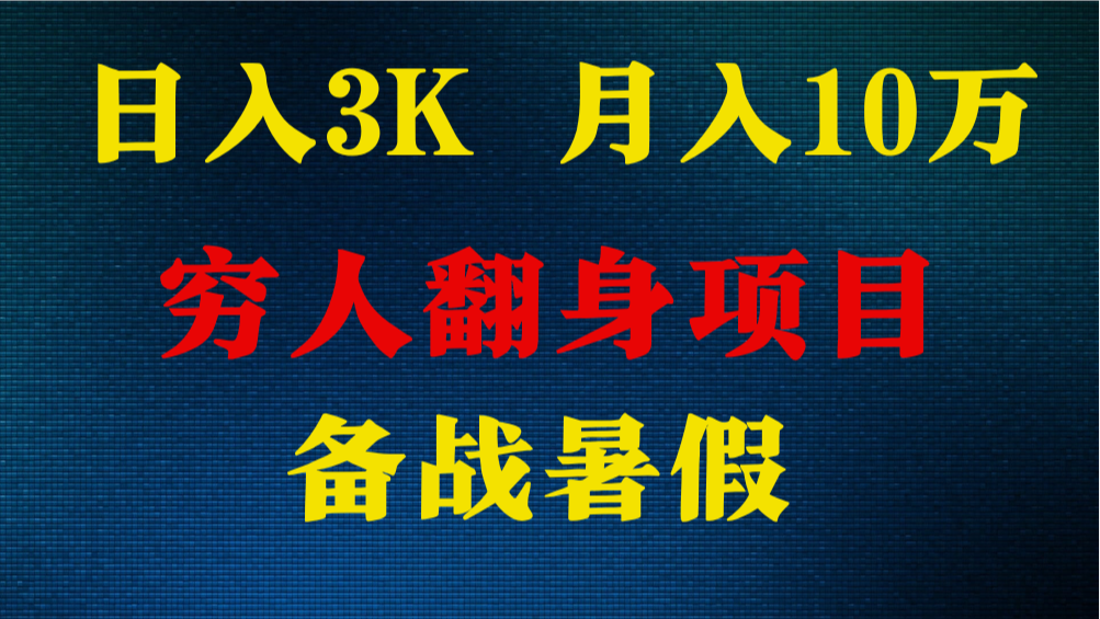 日入3K 月入10万+ ,暑假翻身项目,小白上手快,无门槛-KJ分享