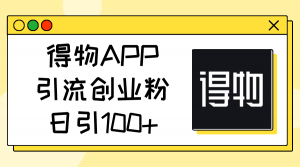 得物APP引流创业粉，日引100+-KJ分享
