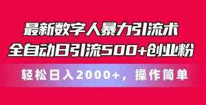 最新数字人暴力引流术全自动日引流500+创业粉轻松日入2000+，操作简单-KJ分享