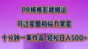 PR模板影视搬运，简单操作即可过原创，可过星图和磁力聚星，轻松日入几张-KJ分享