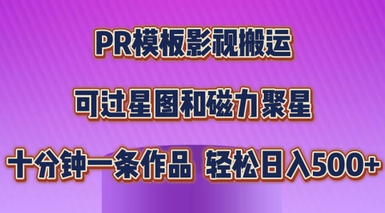PR模板影视搬运，简单操作即可过原创，可过星图和磁力聚星，轻松日入几张-KJ分享