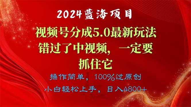 2024蓝海项目，视频号分成计划5.0最新玩法，错过了中视频，一定要抓住…-KJ分享