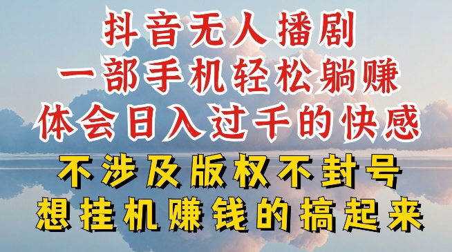 抖音无人直播我到底是如何做到不封号的，为什么你天天封号，我日入过千，一起来看-KJ分享