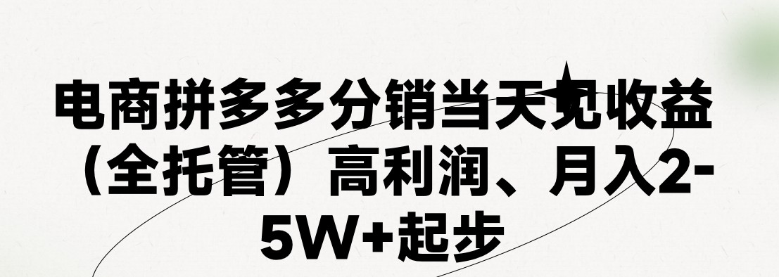 最新拼多多模式日入4K+两天销量过百单，无学费、 老运营代操作、小白福利，了解不吃亏-KJ分享