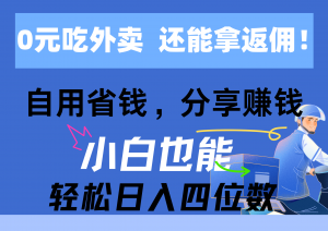 0元吃外卖， 还拿高返佣！自用省钱，分享赚钱，小白也能轻松日入四位数-KJ分享