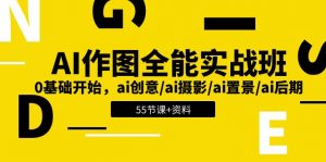 AI作图全能实战班：0基础开始，ai创意/ai摄影/ai置景/ai后期 (55节+资料)-KJ分享