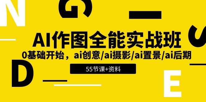 AI作图全能实战班：0基础开始，ai创意/ai摄影/ai置景/ai后期 (55节+资料)-KJ分享
