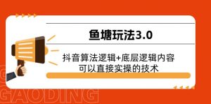 鱼塘玩法3.0：抖音算法逻辑+底层逻辑内容，可以直接实操的技术-KJ分享