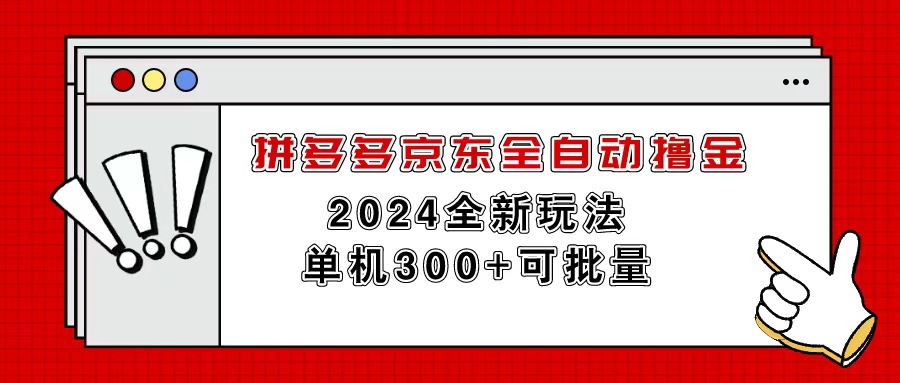 拼多多京东全自动撸金，单机300+可批量-KJ分享